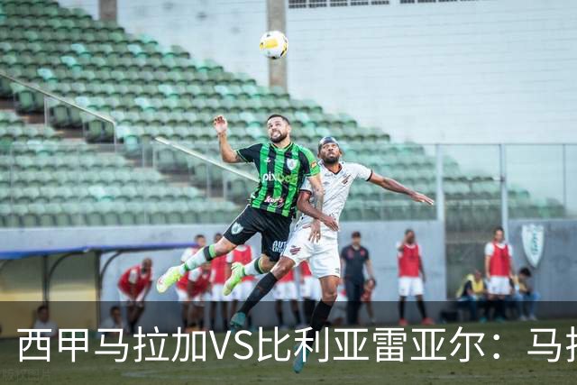 西甲马拉加VS比利亚雷亚尔：马拉加死守同乐城黄色潜水艇客场破局